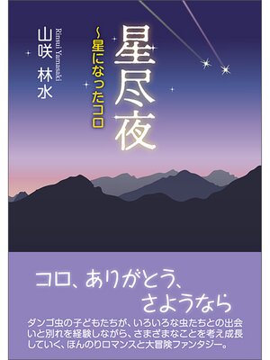 cover image of 星尽夜～星になったコロ